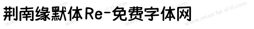 荆南缘默体 Re字体转换